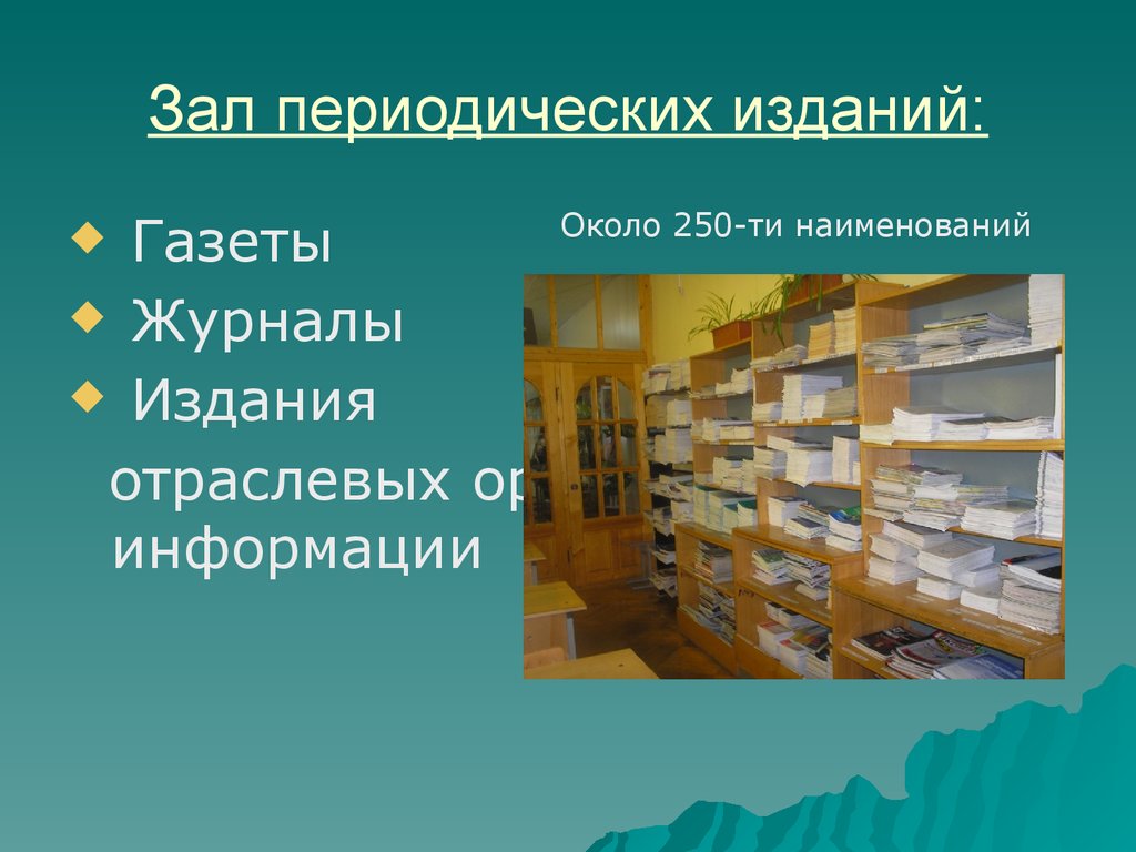 Материалы периодические издания. Периодические издания в библиотеке. Зал периодических изданий. Зал периодики. Периодические издания для библиотекарей.