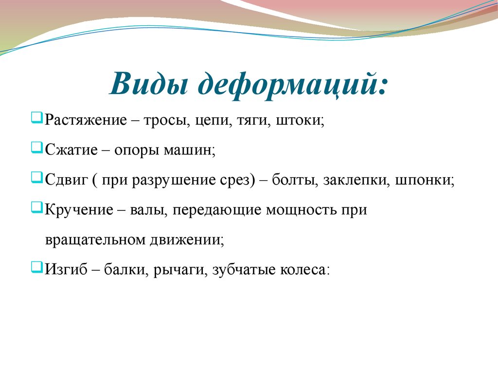 Какие виды деформации вы знаете примеры. Виды деформации таблица. Виды деформации примеры таблица. Виды деформации физика. Каких видов бывают деформации.