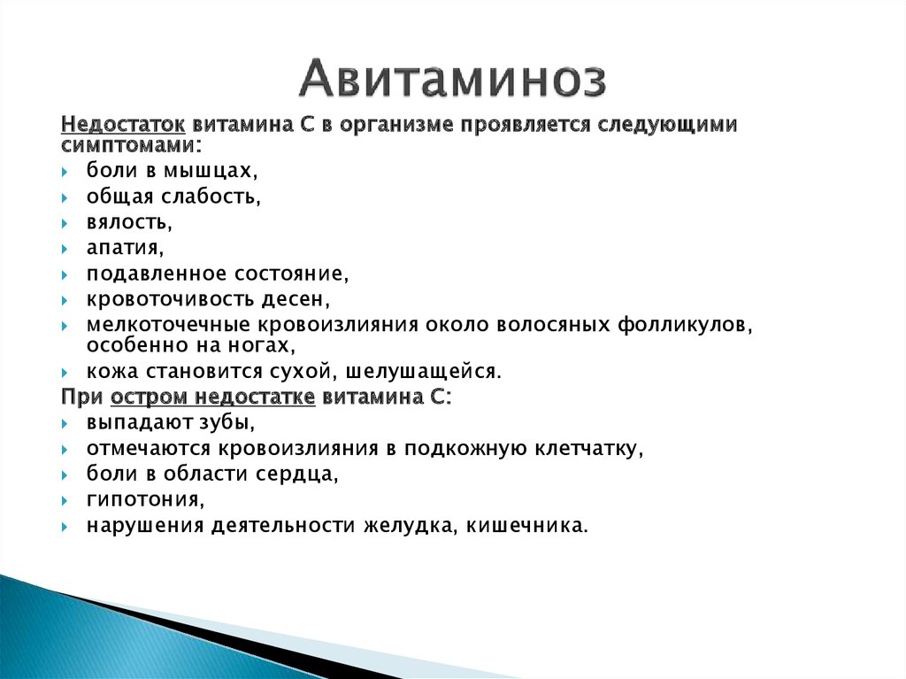 Авитаминоз