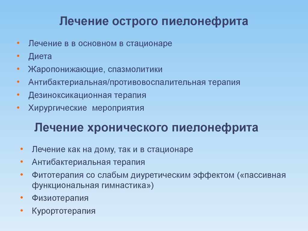 Обострение пиелонефрита. Лечение острого пиелоне. Лечение ОС рого пиелонефрита. Лечение острова пиелонефрита. Острый паранефрит лечение.