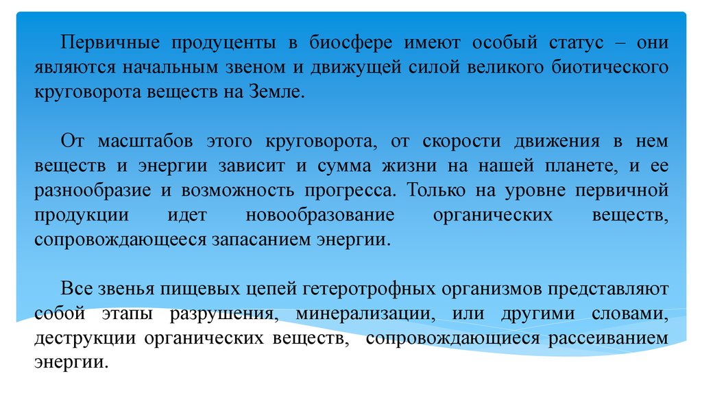 Продуктивность это. Первичный продуцент. Значение продуцентов в биосфере. Роль продуцентов в биосфере. Только для редуцентов в биосфере характерно.