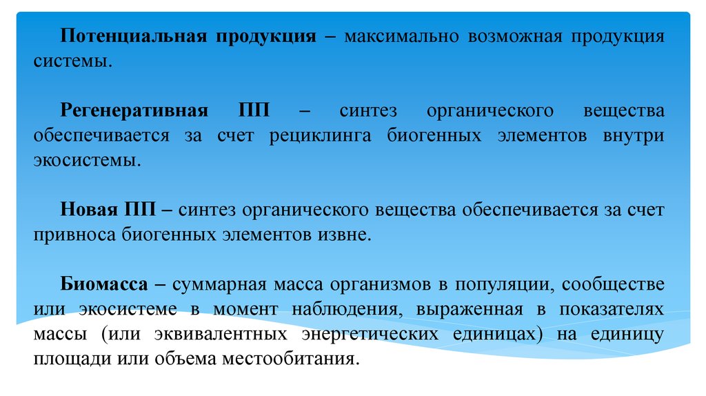 Потенциальная продукция. Многократное участие веществ в процессе. Потенциал продукта. Биогенный Синтез органических веществ в химии. Чистая продукция экосистемы всегда.