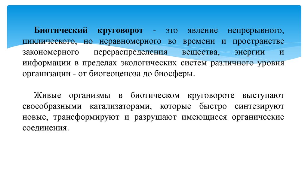 Круговорот это. Биотический круговорот. Биотический круговорот веществ. Биотический круговорот веществ в биосфере. Биотический круговорот в биосфере.