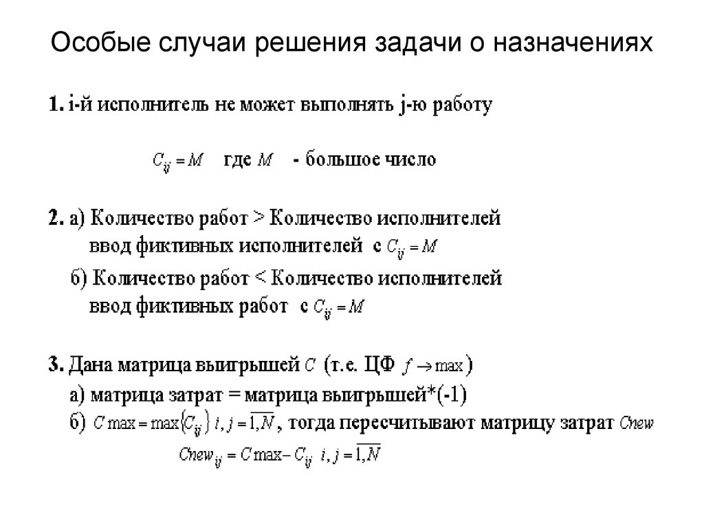 Количество исполнителей. Особые случаи решения задачи линейного программирования. Линейная задача о назначении. Особые случаи транспортной задачи. Особые случае ЗЛП.