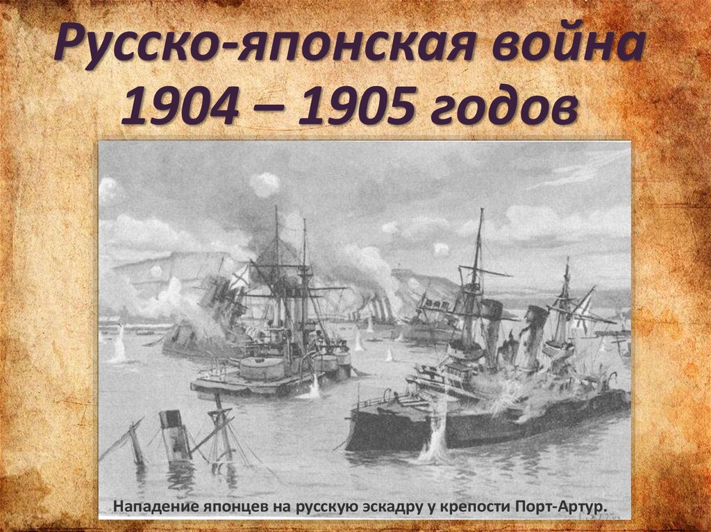 1904. Русско-японская война 1904-1905 гг. Русско-японская война 1904-1905 порт Артур. Русско-японская война 1904 года. Конец русско-японской войны 1904-1905.