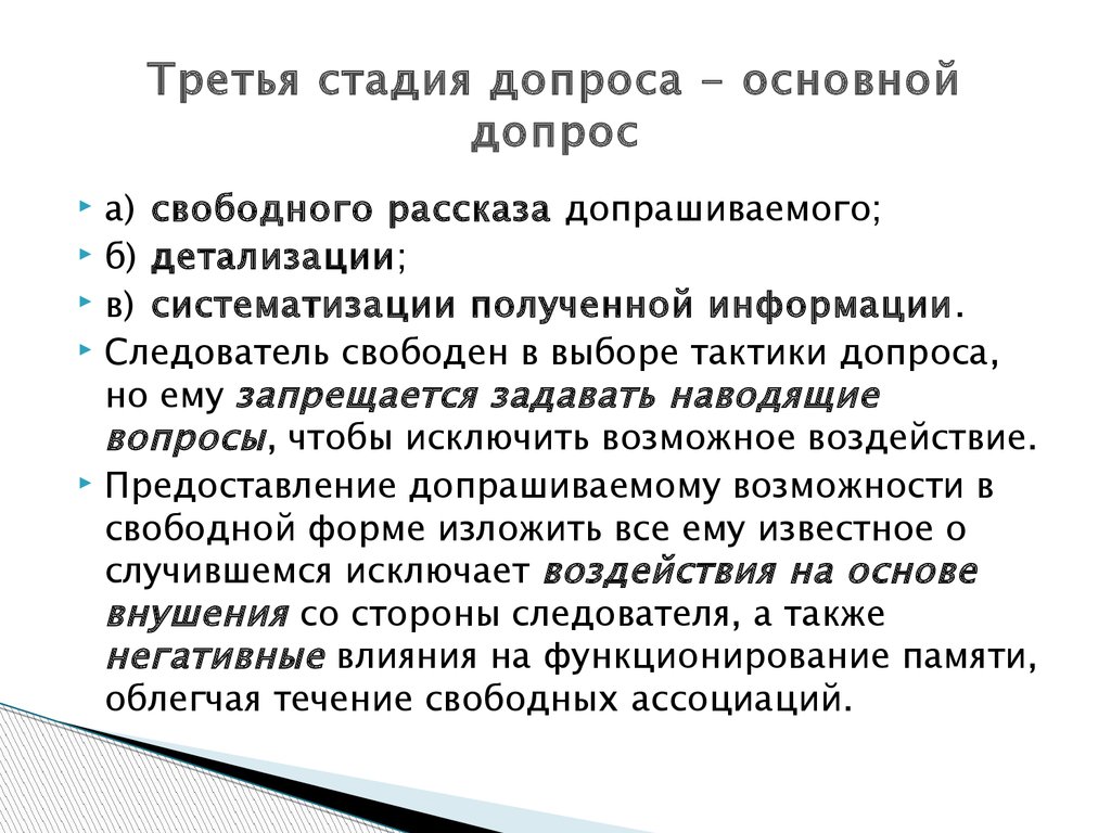 Допрос криминалистика. Стадии проведения допроса. Основные стадии допроса. Стадии первоначального допроса. Стадии допроса в криминалистике.