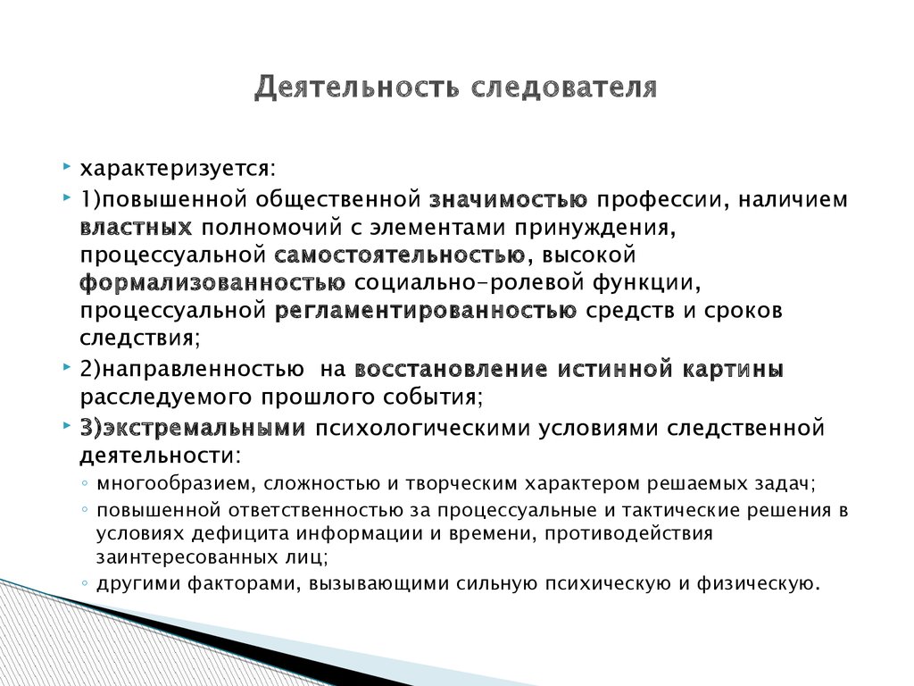 Роль следователя. Деятельность следователя. Виды деятельности следователя. Особенности личности следователя. Организация работы следователя.