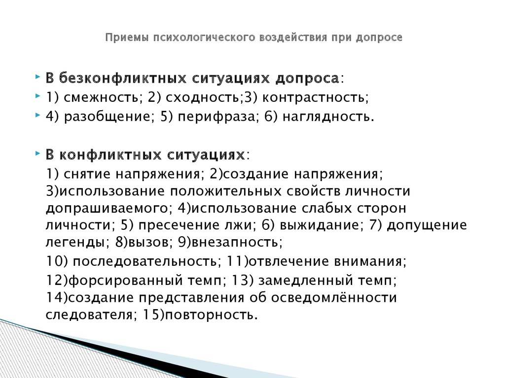 Психологические приемы на людях. Приемы ведения допроса психология. Приемы психологического воздействия при допросе. Психологические приемы допроса. Психологические приемы при допросе.