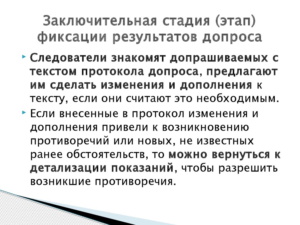 Стадия в ходе. Технические средства фиксации допроса. Фиксация результатов допроса. Заключительный этап допроса. Стадия фиксации результатов допроса.