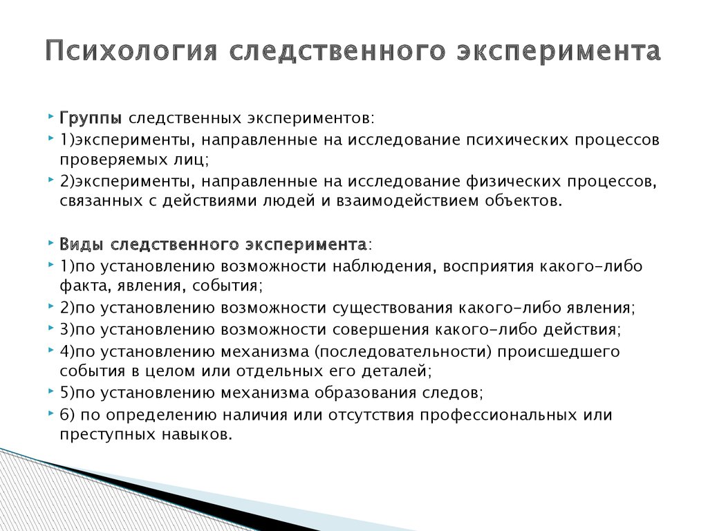 Эксперимент криминалистика. Психологические аспекты Следственного эксперимента. Психологические особенности Следственного эксперимента. Особенности проведения видов Следственного эксперимента. Схему «психология Следственного эксперимента».