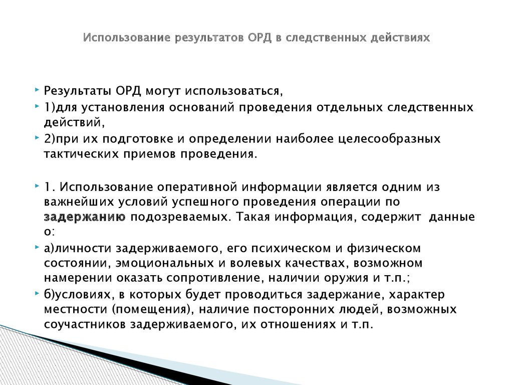 Использование в доказывании результатов оперативно розыскной деятельности