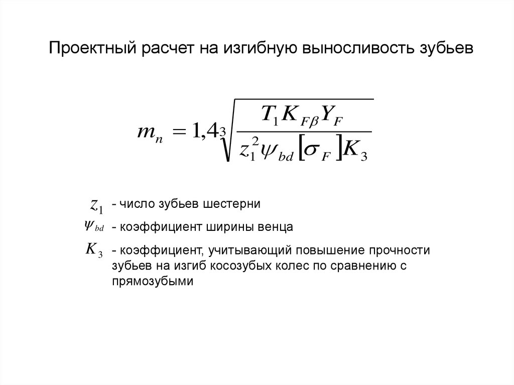 Коэффициент ширины. Коэффициент ширины зуба. Коэффициент ширины венца.