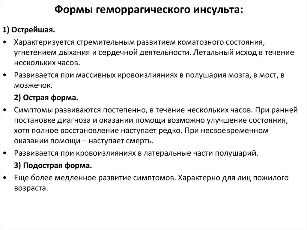 Периоды инсульта. Клинические формы геморрагического инсульта. Периоды геморрагического инсульта. Для острого периода геморрагического инсульта характерно. Реабилитация при геморрагическом инсульте сроки.