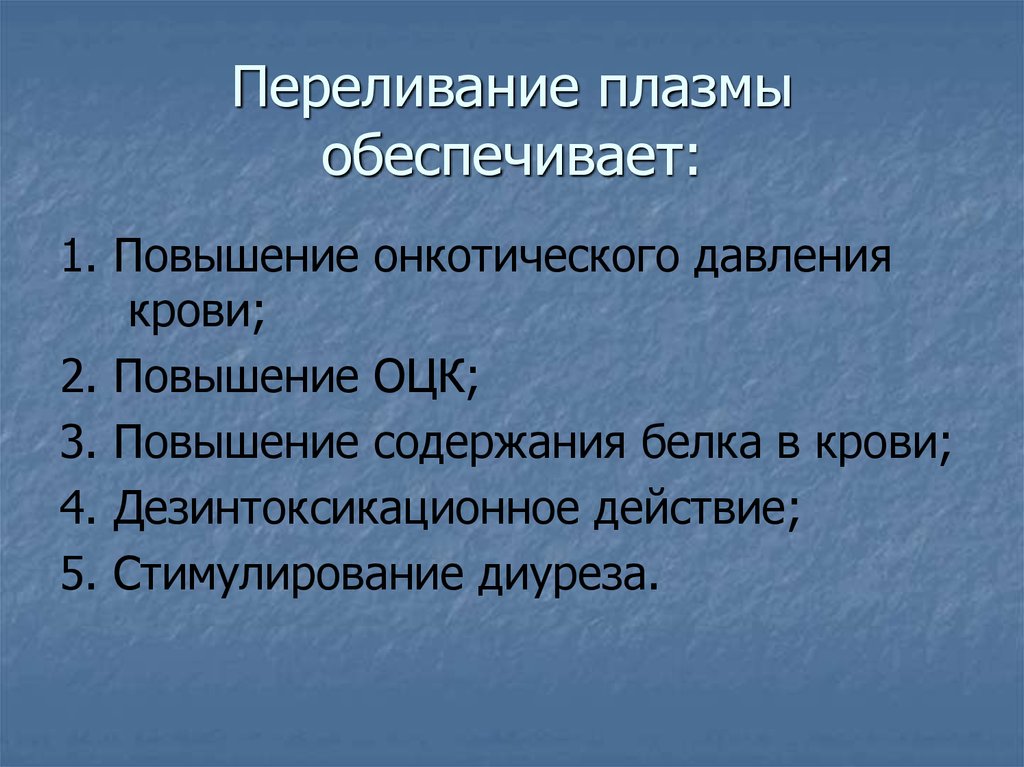 Переливание плазмы