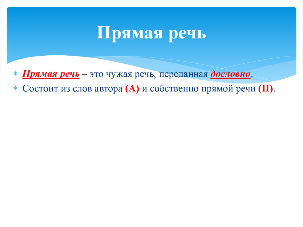 Прям п. Прямая речь состоит. Собственно прямая речь. Чужая речь переданная дословно без изменения. Не собственно-прямая речь.