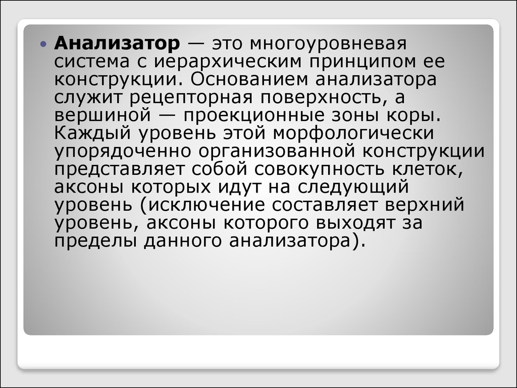 Анализатор это. Анализатор. Узкоспециальные анализаторы это. Экстр анализатор это. Речемоттрный анализатор это.