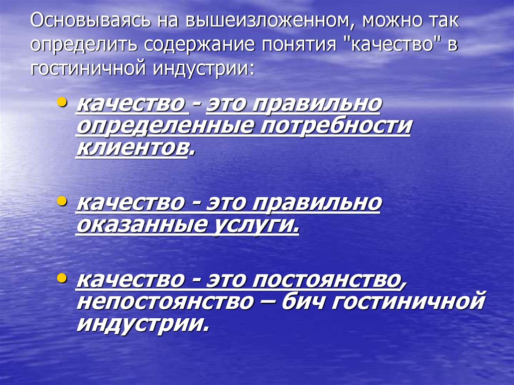 Выявить содержание. Понятие гостиничной индустрии. Понятие качества в гостиничной индустрии. Понятие «качество туристского обслуживания». Основываясь на вышеизложенном.