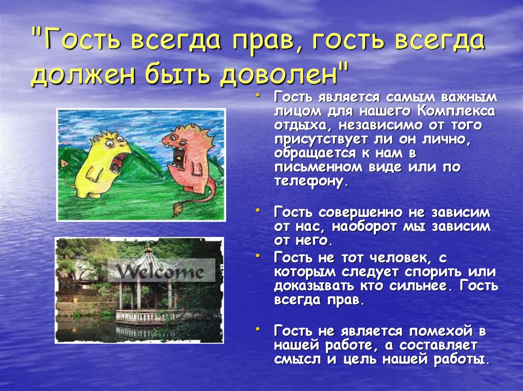 Гости всегда. Гость всегда прав. Права гостей. Всегда ли гость прав. Гость что означает.