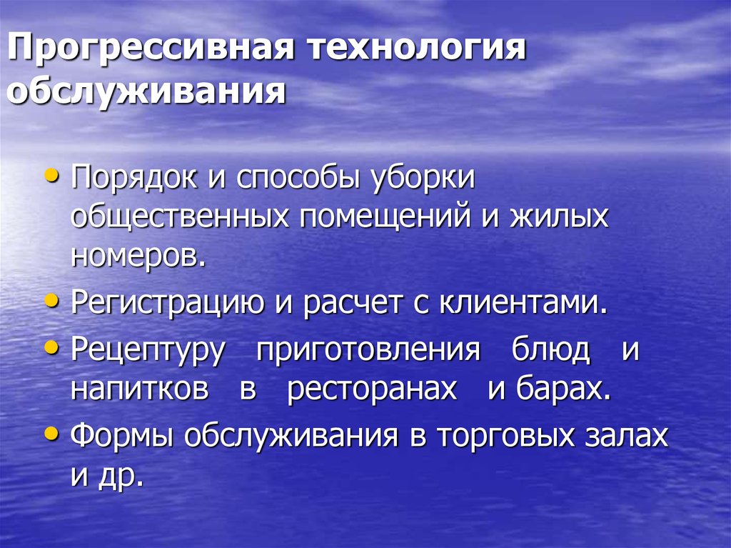 Технология обслуживания. Прогрессивные формы обслуживания. Прогрессивные технологии. Методы прогрессивной формы обслуживания. Прогрессивная форма обслуживания в современном обществе.