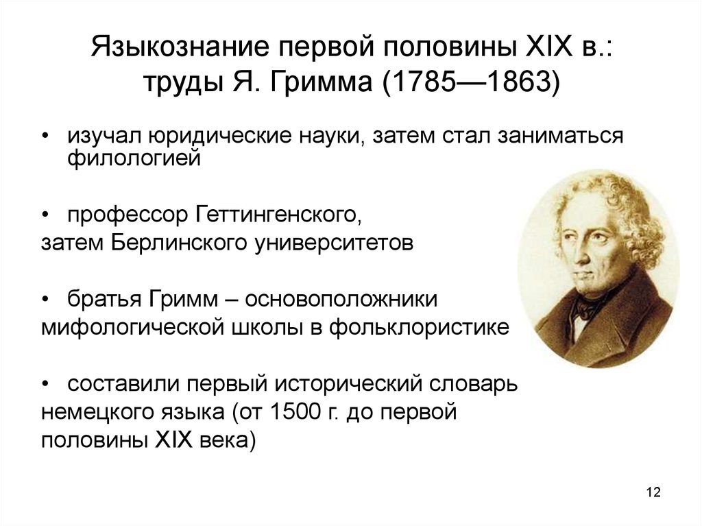 Языкознание первой половины XIX в.: труды Я. Гримма (1785—1863)