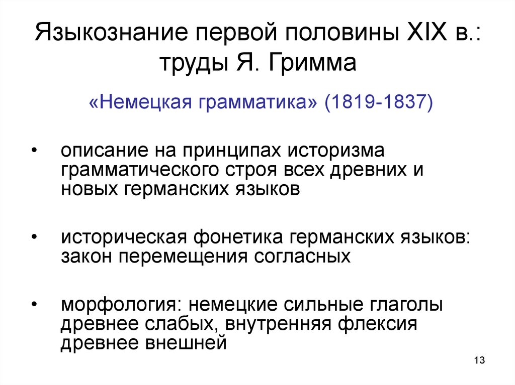 Историческое языкознание. Языкознание 19 века. Европейское Языкознание. Общая историческая типологическая фонетика. Античное европейское Языкознание.