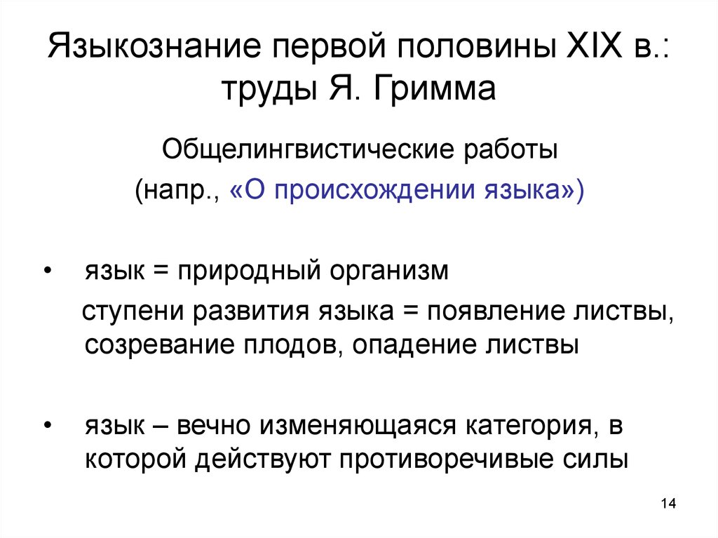 Сравнительно историческое языкознание. Сравнительно историческое Языкознание труда гримма. Миллер Языкознание презентация. Первые языковедческие наблюдения были общими.