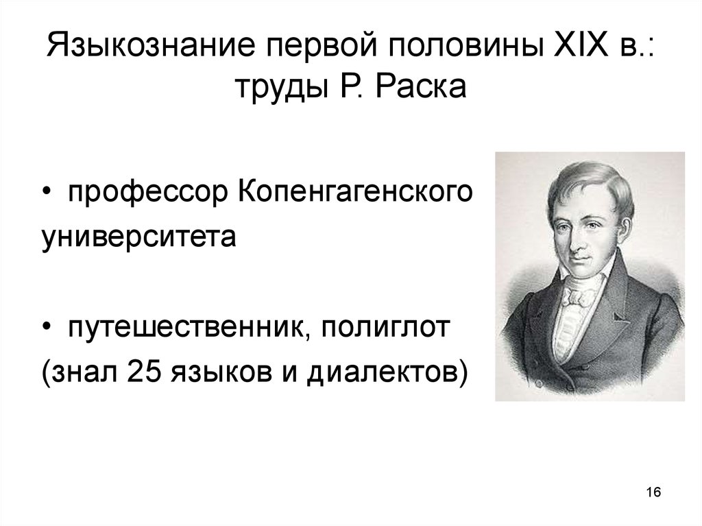 Р труды. Расмус раск (1787-1832). Расмус Кристиан раск (1787-1832). Расмус Кристиан раск. Расмус Кристиан раск сравнительно-историческое Языкознание.