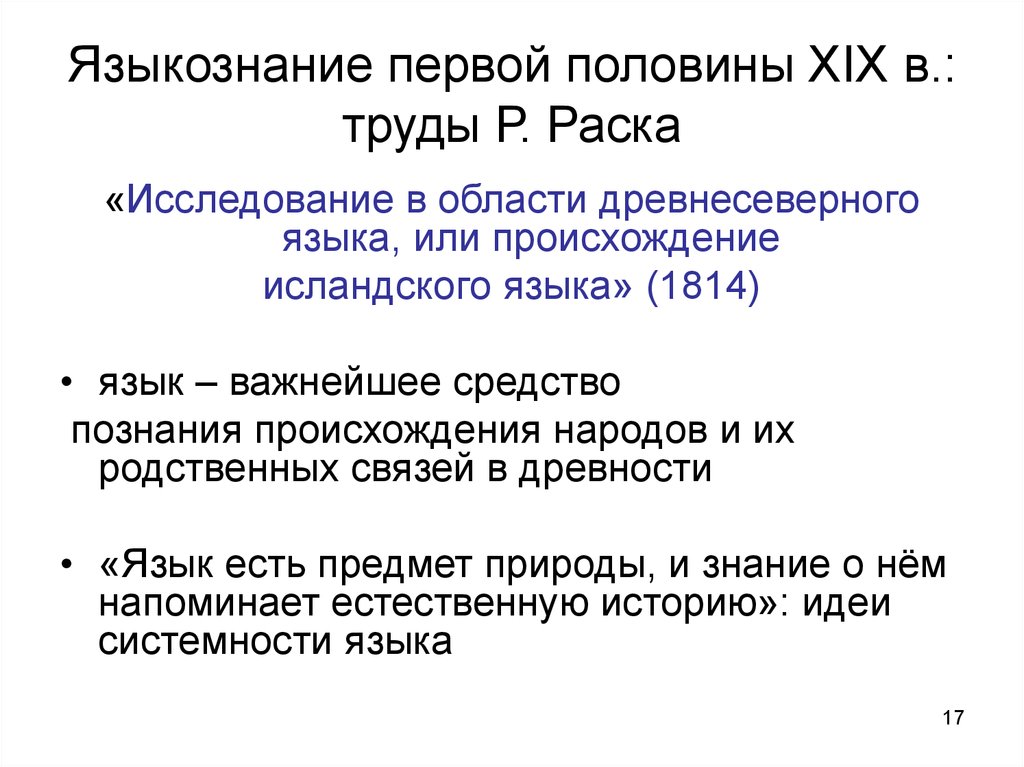 Возникновение языкознания. Типологическое Языкознание. Что было основным объектом изучения р. раска?. Исследования в области древнесеверного языка. Р-кр. раск основные идеи Языкознание.