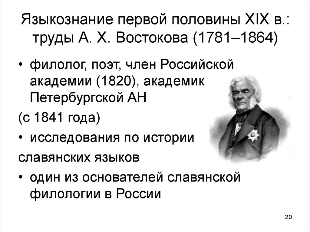 Языкознание первой половины XIX в.: труды А. Х. Востокова (1781–1864)