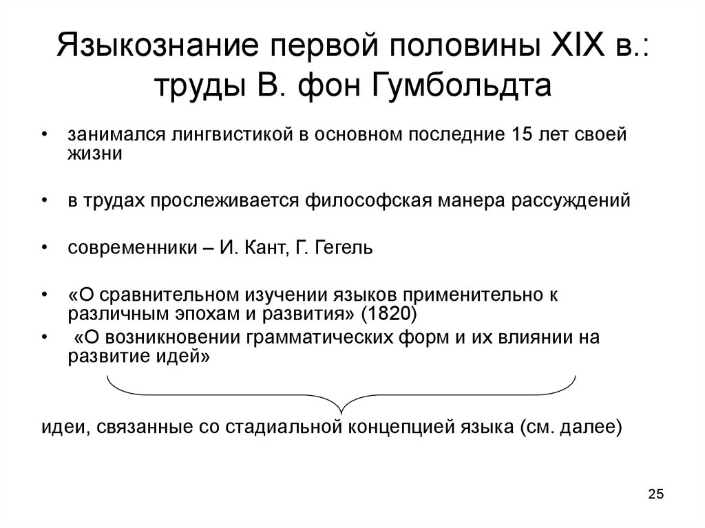 Сравнительно историческое языкознание. Языкознание. Общее и частное Языкознание. Зарождение сравнительно- исторического языкознания Гумбольдта. Гумбольдт языковая картина мира.