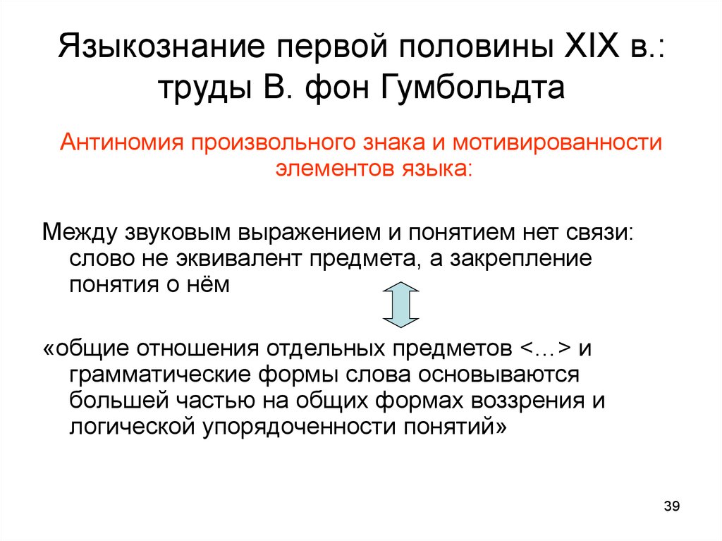 Языкознание 3. Лингвистическая концепция Гумбольдта. Труды Гумбольдта по языкознанию. Гумбольдт классификация языков. Антиномии Гумбольдта.