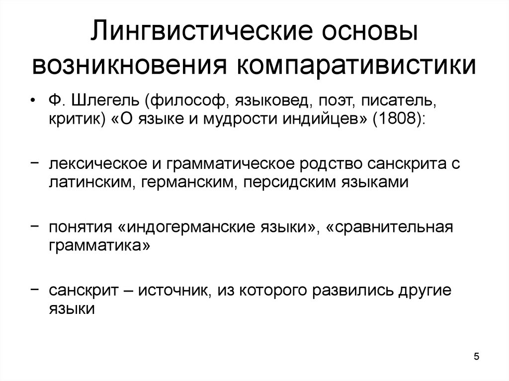 Языковая основа. Лингвистические основы это. Сравнительного языкознания (компаративистики).. Основы языкознания. Историческая компаративистика.