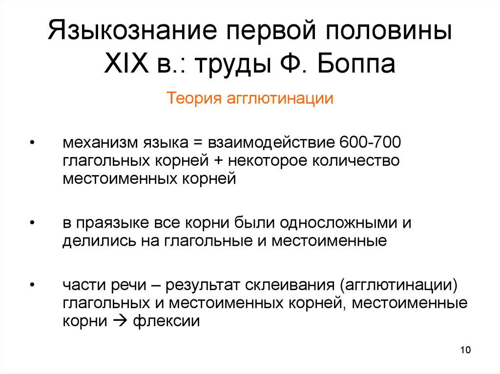 Язык механизм. Теория агглютинации Боппа. Агглютинация лингвистика. Агглютинация примеры лингвистика. Теорией агглютинации примеры.