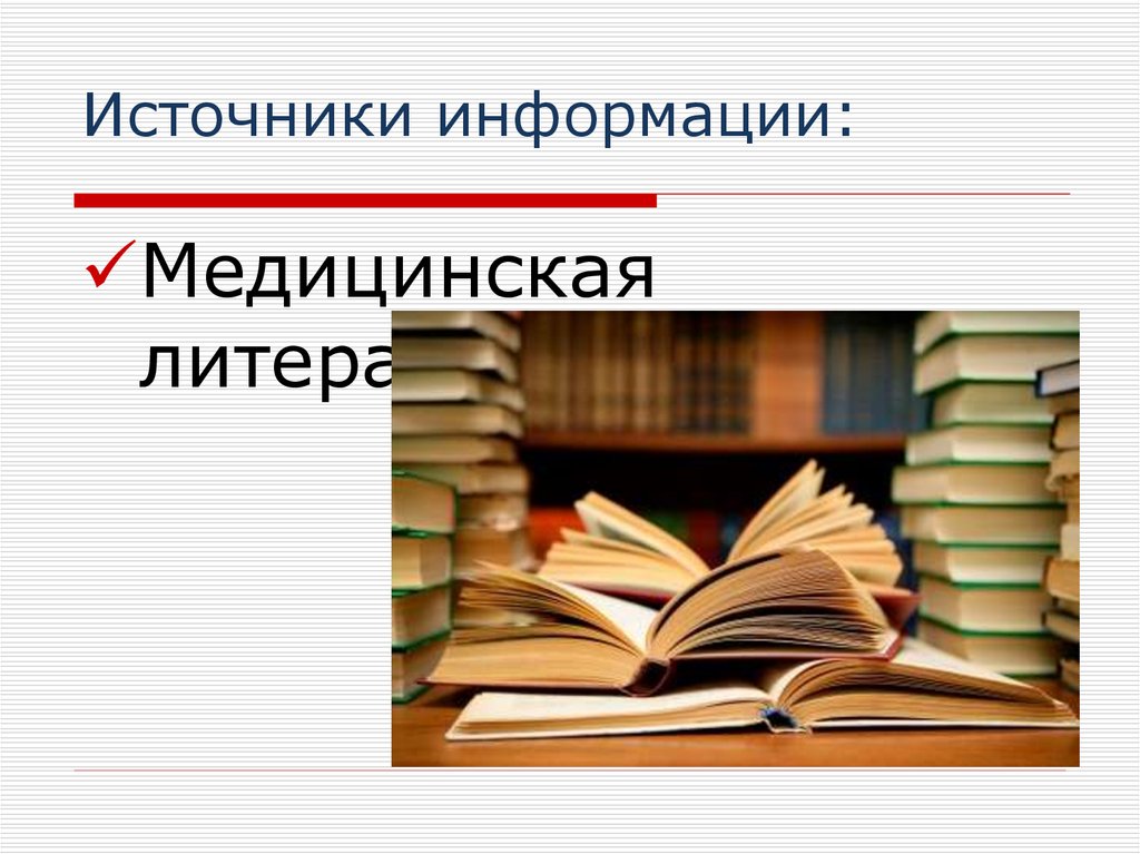 Источники информации: