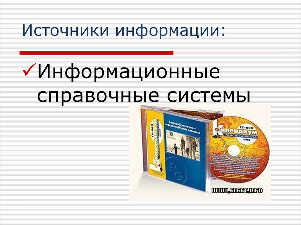 Источники информации:
