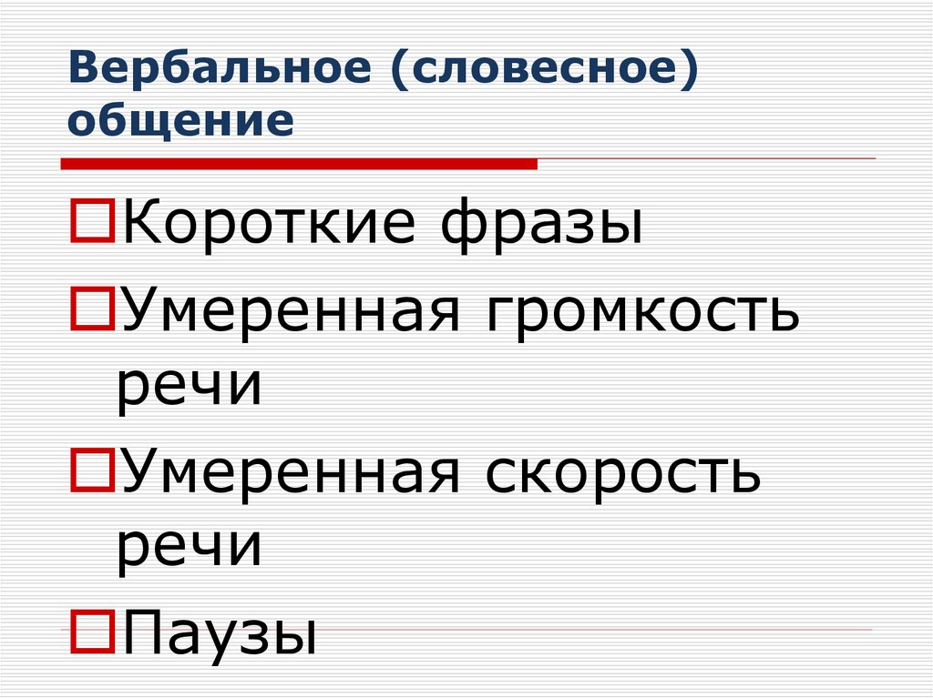 Вербальное (словесное) общение