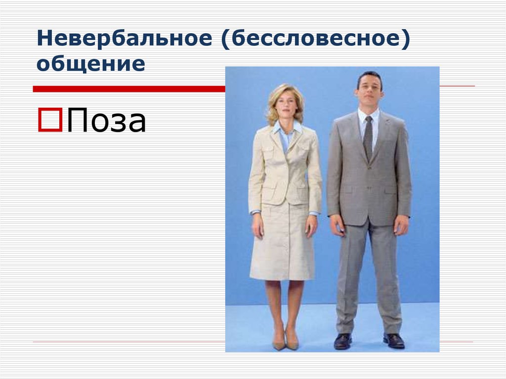 Невербальное (бессловесное) общение