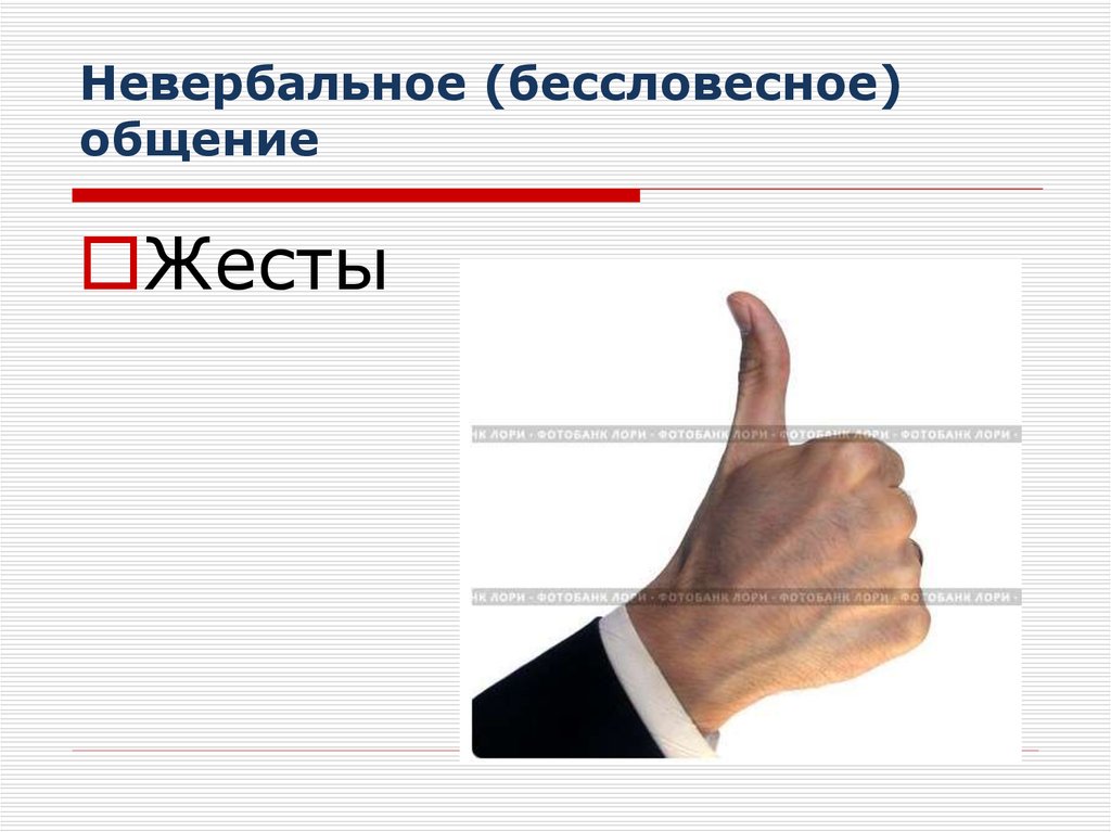 Невербальное (бессловесное) общение