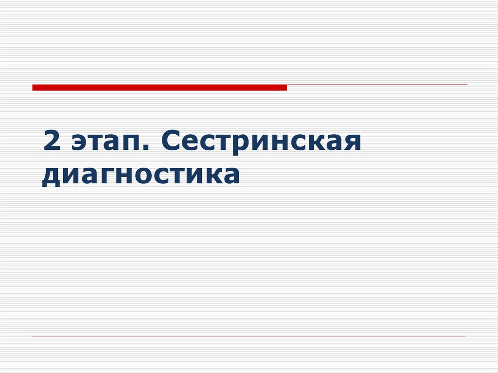 2 этап. Сестринская диагностика