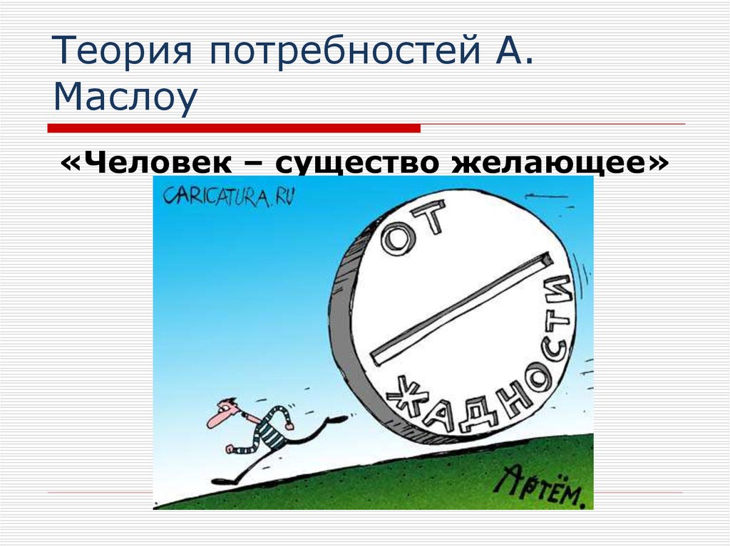 Теория потребностей А. Маслоу
