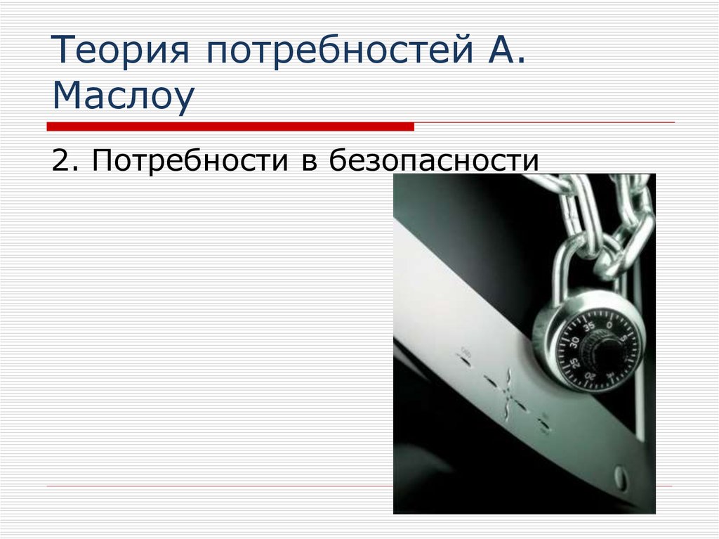 Теория потребностей А. Маслоу