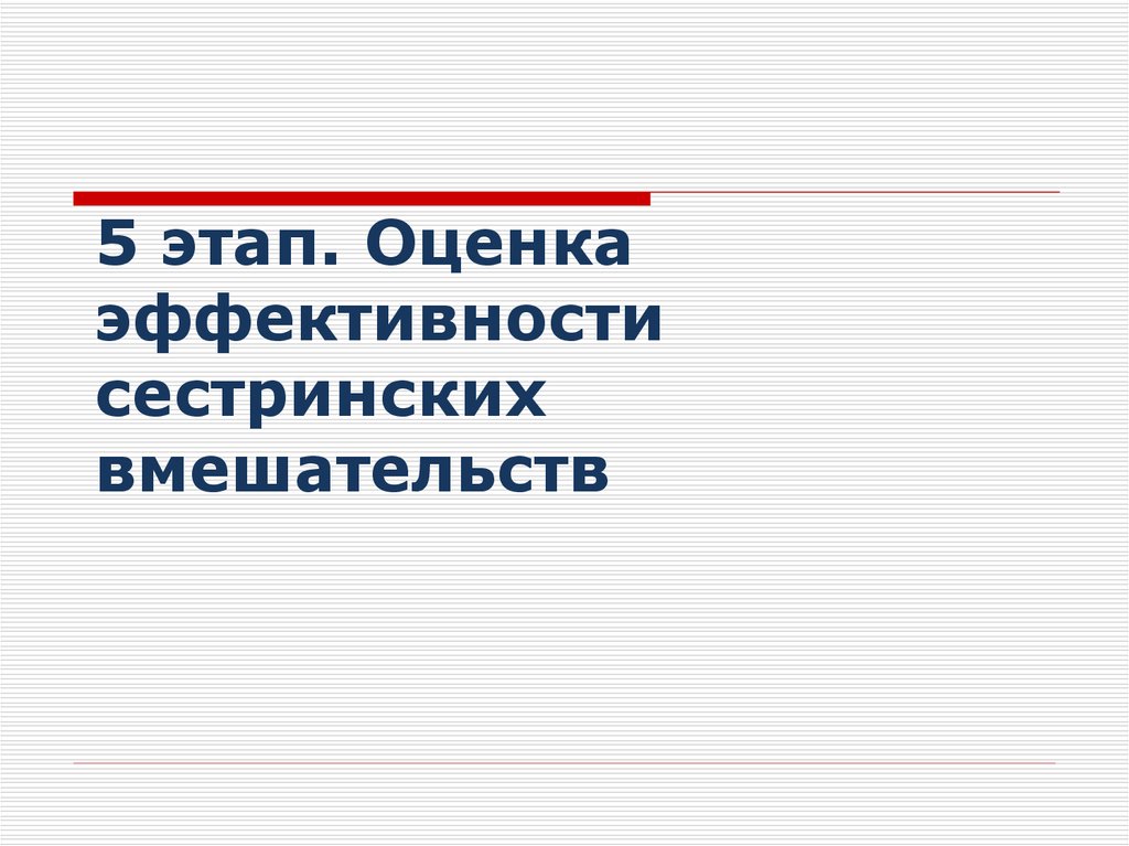 5 этап. Оценка эффективности сестринских вмешательств