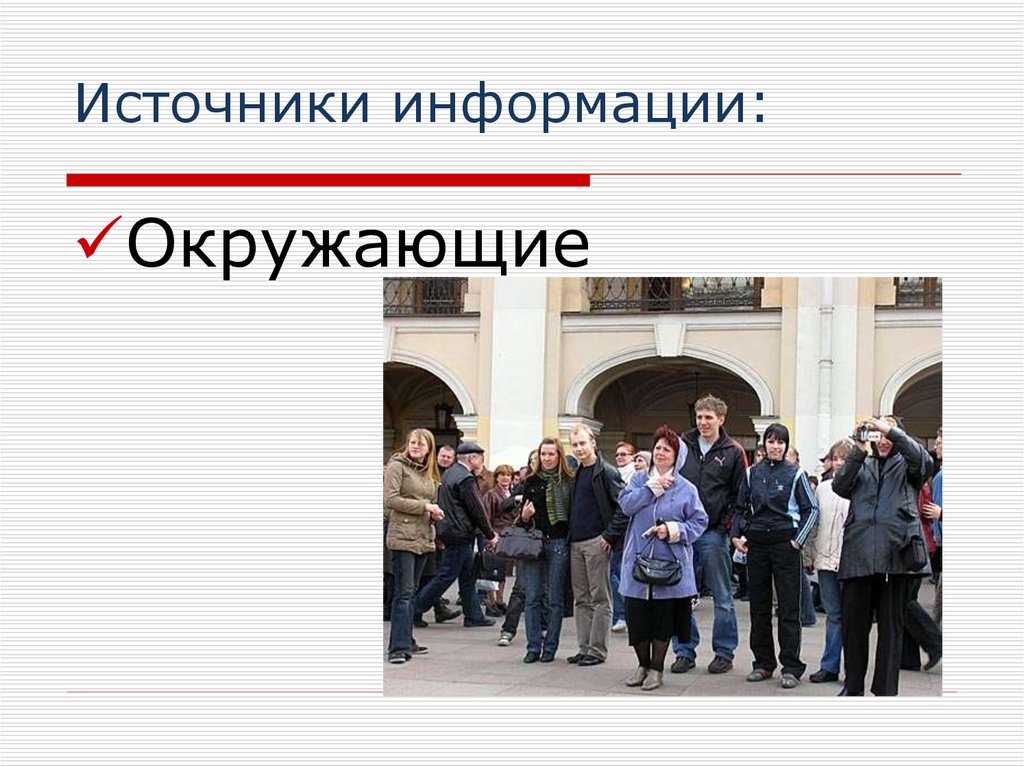 Источники информации: