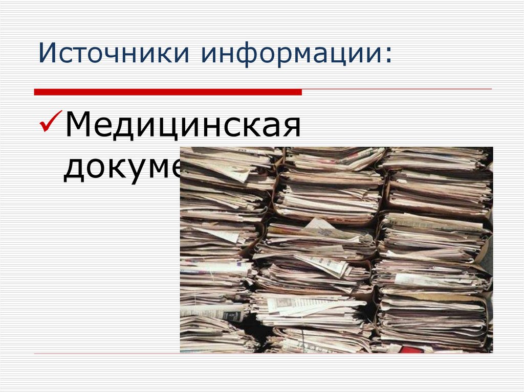 Источники информации медицина. Источники информации медицина. Источники медицинской информации. Источники медицинской информации виды. Медицинская информация.