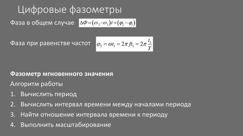 Цифровые фазометры