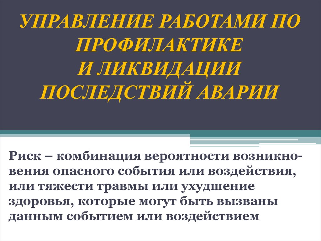 Кто осуществляет руководство работами по локализации и ликвидации последствий аварии