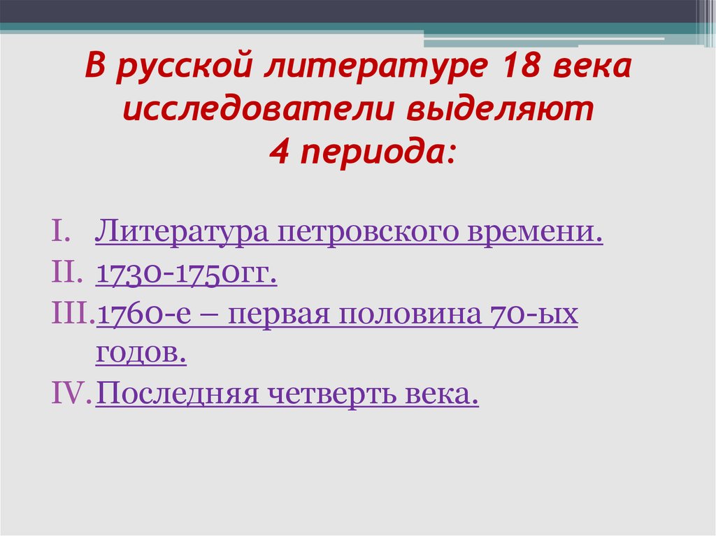 Литература 18 века презентация по истории россии