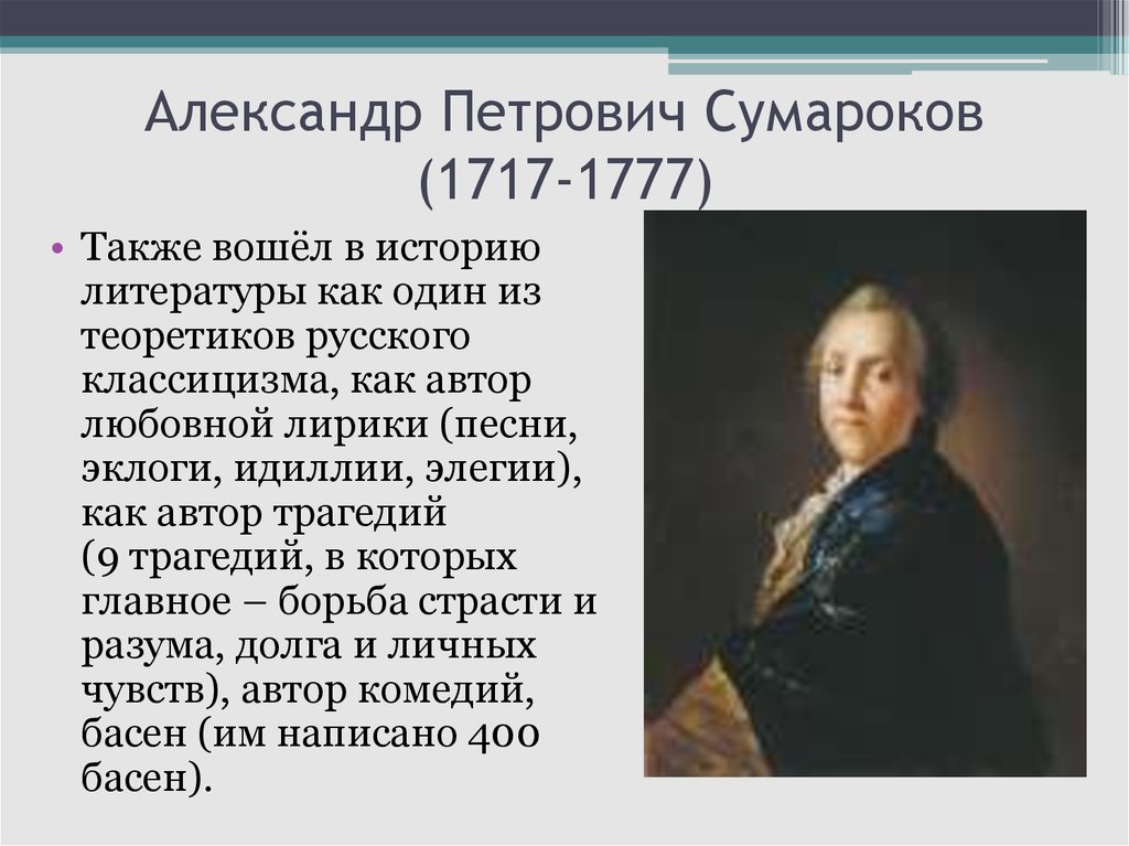 Александр Петрович Сумароков (1717-1777)