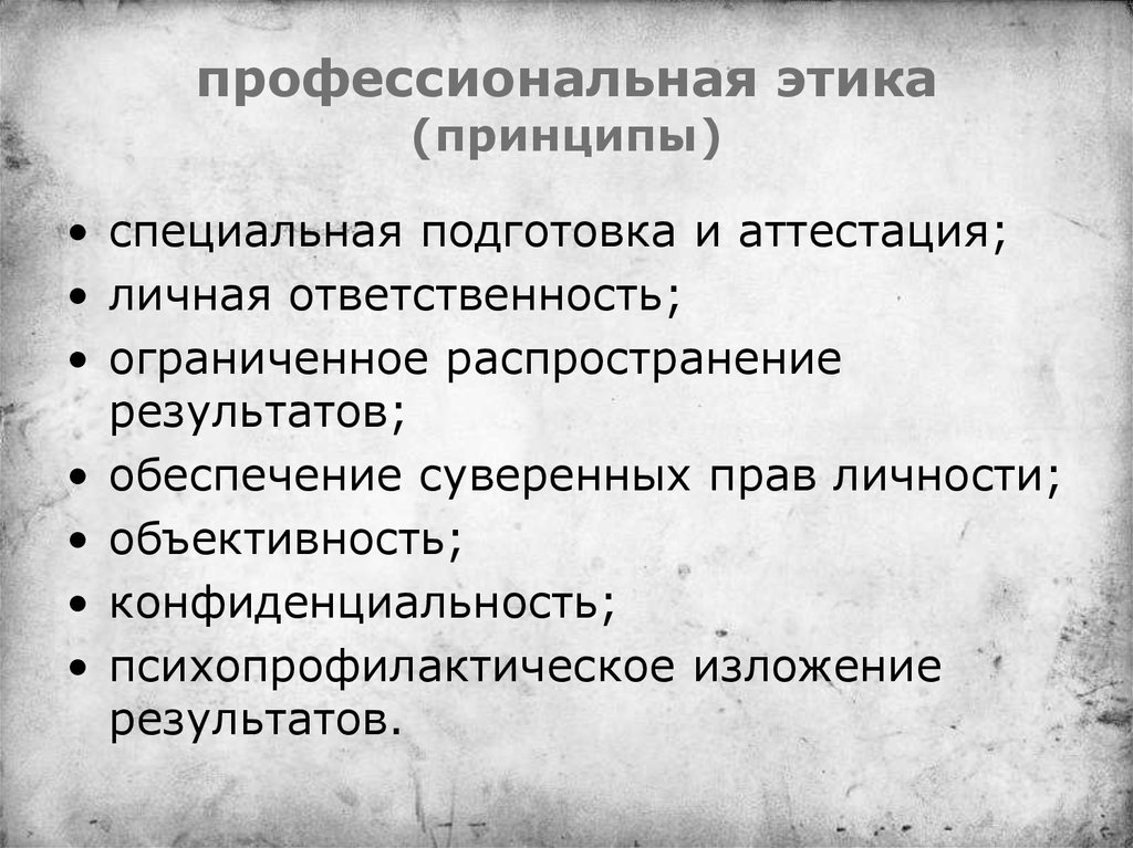 Профессионально ограниченная