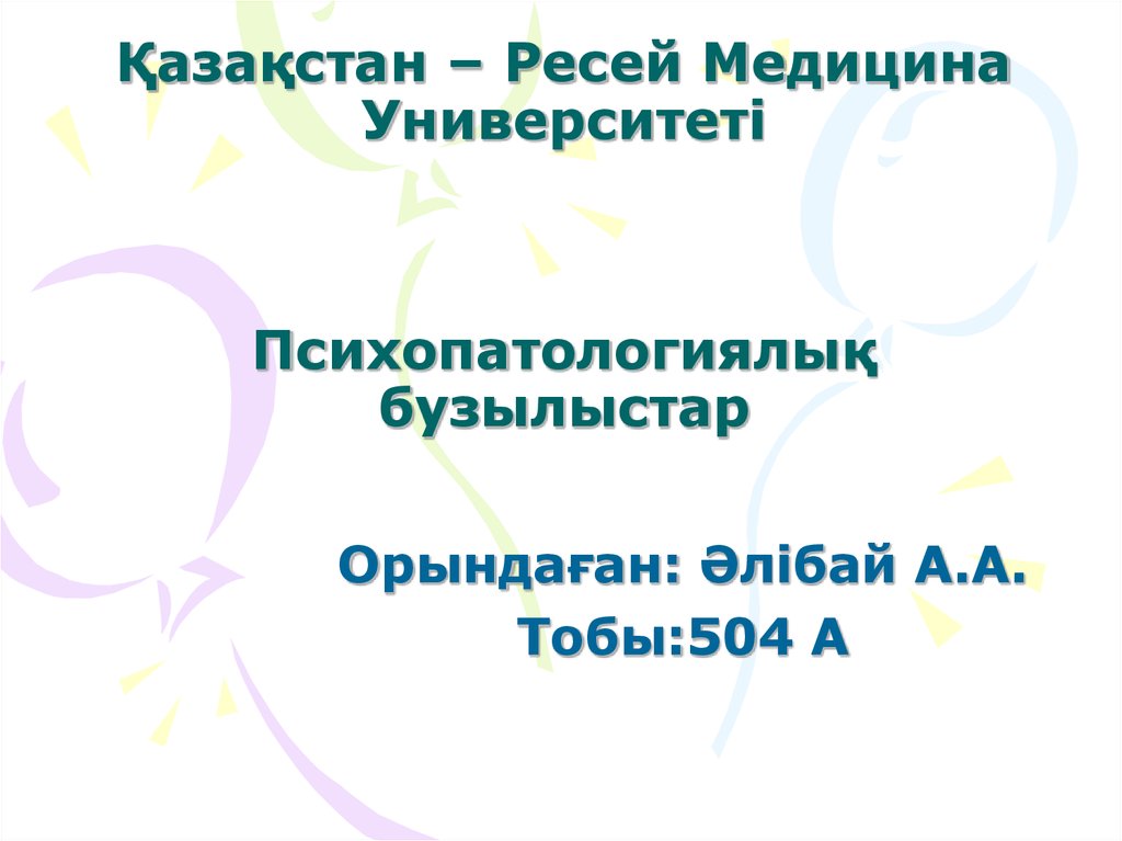 Қазақстан – Ресей Медицина Университеті Психопатологиялық бузылыстар